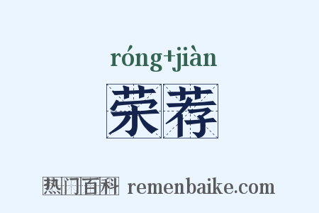 荣荐是什么意思的图片